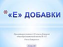 «Е» добавки