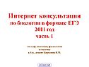 Консультация по биологии