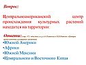 Центральноамериканский центр происхождения культурных растений