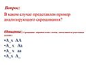 Пример анализирующего скрещивания