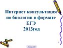 ЕГЭ по биологии 2013