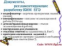 Документы, регламентирующие разработку КИМ ЕГЭ
