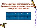 Получившуюся последовательность букв необходимо вписать в поле ввода