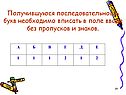 Последовательность букв необходимо вписать в поле