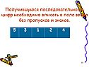Получившуюся последовательность цифр необходимо вписать в поле ввода
