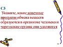 Укажите, какие конечные продукты обмена веществ образуются