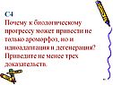 Почему к биологическому прогрессу может привести не только ароморфоз