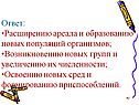 Расширению ареала и образованию новых популяций организмов