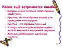 Какие ещё встречаются ошибки