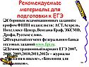 Рекомендуемые материалы для подготовки к ЕГЭ