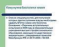 Кому нужна биология и химия