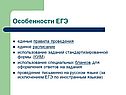 Особенности ЕГЭ