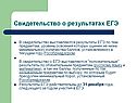 Свидетельство о результатах ЕГЭ