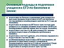 Основные подходы в подготовке учащихся к ЕГЭ по биологии и химии