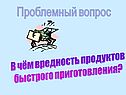 Вредность продуктов быстрого приготовления