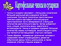 Картофельные чипсы и сухарики