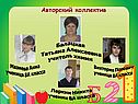 Авторский коллектив