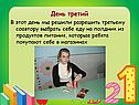 День третий
