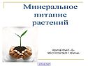 Элементы питания растений