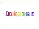 Спасибо за внимание