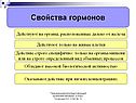 Свойства гормонов