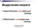 Выделение секрета