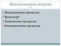 Использование энергии