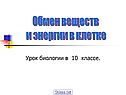 Обмен веществ и энергии в клетке