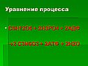 Уравнение процесса
