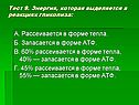 Запасается в форме АТФ