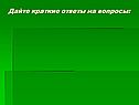 Дайте краткие ответы