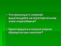 Что происходит с энергией, выделяющейся на подготовительном этапе