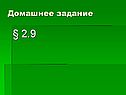 Домашнее задание