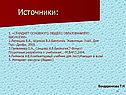Источники: