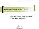 Происхождение человека