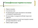 Специфические черты человека