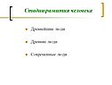 Эволюция развития человека