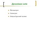 Древнейшие люди