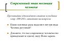 Современный этап эволюции человека