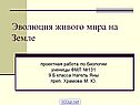 Эволюция живого мира на Земле