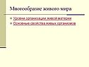 Свойства живых организмов