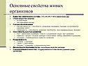 Основные свойства живых организмов