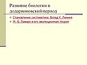 Развитие биологии в додарвиновский период