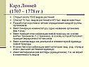 Карл Линней