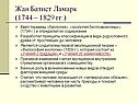 Жан Батист Ламарк