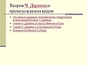 Теория Ч. Дарвина о происхождении видов