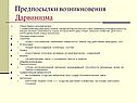 Предпосылки возникновения дарвинизма
