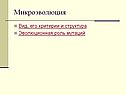 Микроэволюция