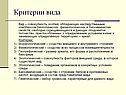 Критерии вида