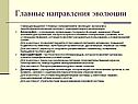 Главные направления эволюции